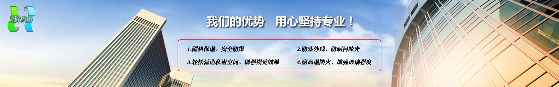 重慶輝祥彬節能科技有限公司,太陽隔熱膜,安全防爆膜,輝祥貼膜,重慶輝祥貼膜.玻璃貼膜. 建筑膜 .隔熱膜.貼膜.龍膜建筑膜.山太克建筑膜.KDX建筑膜.