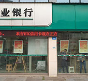 農業銀行