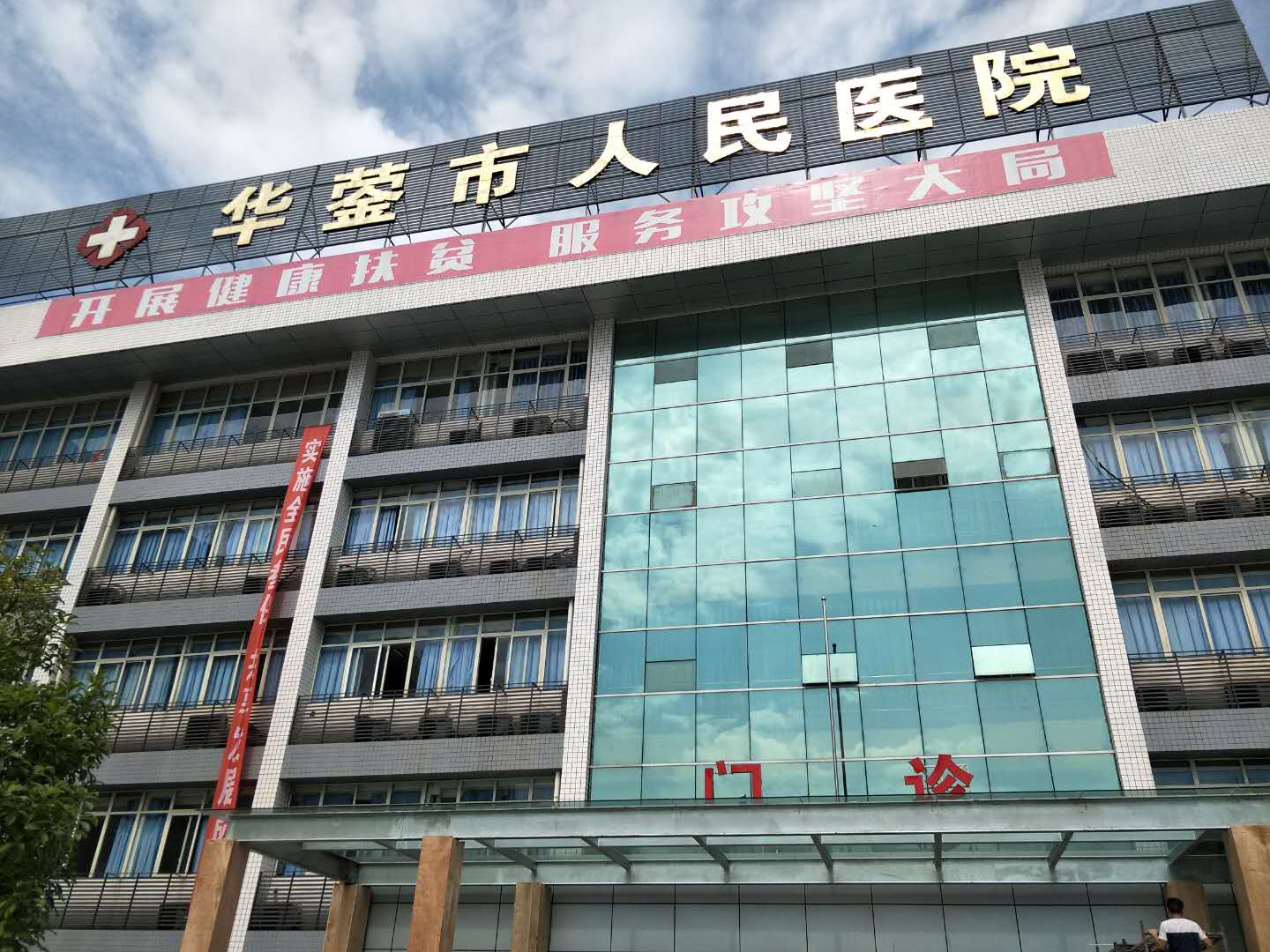 四川省華鎣市人民醫院.
